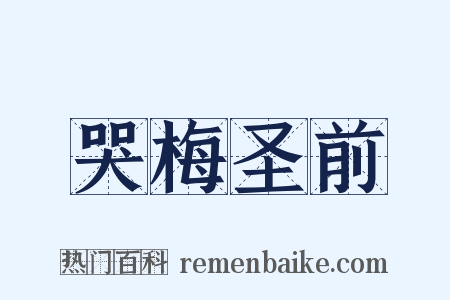 哭梅圣前是什么意思的图片